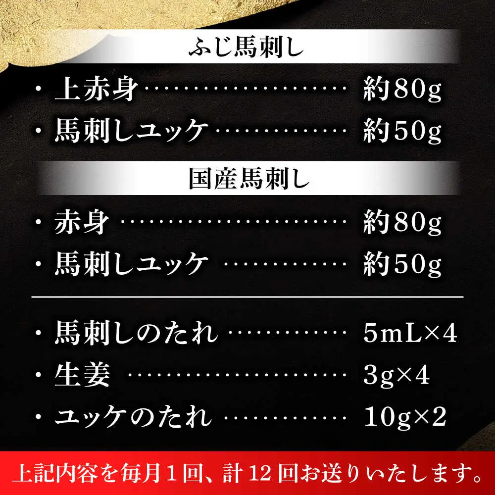 全12回定期便 本場・熊本特産 馬刺し4種の食べ比べ 3890 馬刺し BHAD065