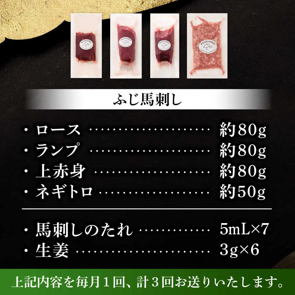 全3回定期便 熊本特産 赤身馬刺し3種とネギトロの詰め合わせ 3891馬刺し BHAD066