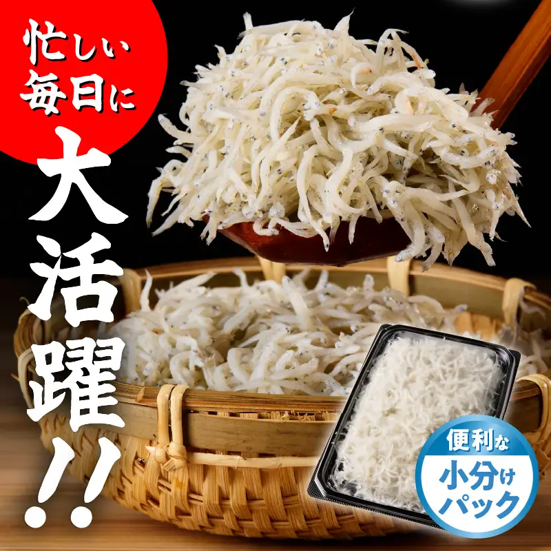 【定期便】減塩 釜揚げしらす 600g×全6回