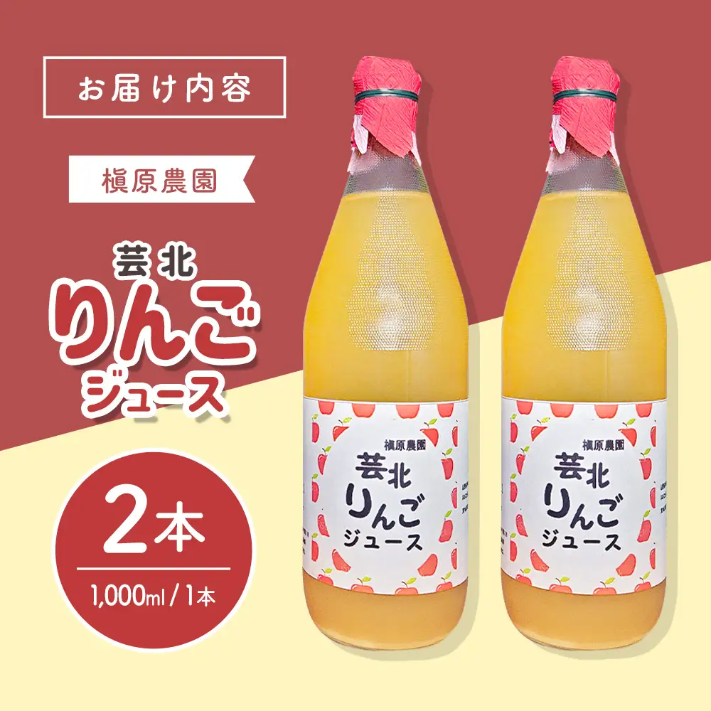 りんごジュース 芸北りんご 槇原農園 果汁100% ストレートジュース 1,000ml  2本_MA077_003