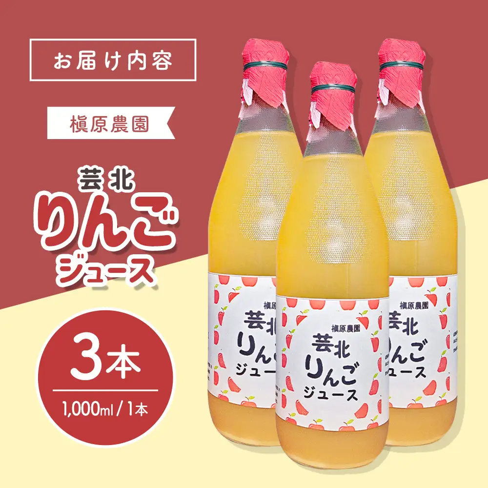 りんごジュース 芸北りんご 槇原農園 果汁100% ストレートジュース 1,000ml  3本_MA077_004