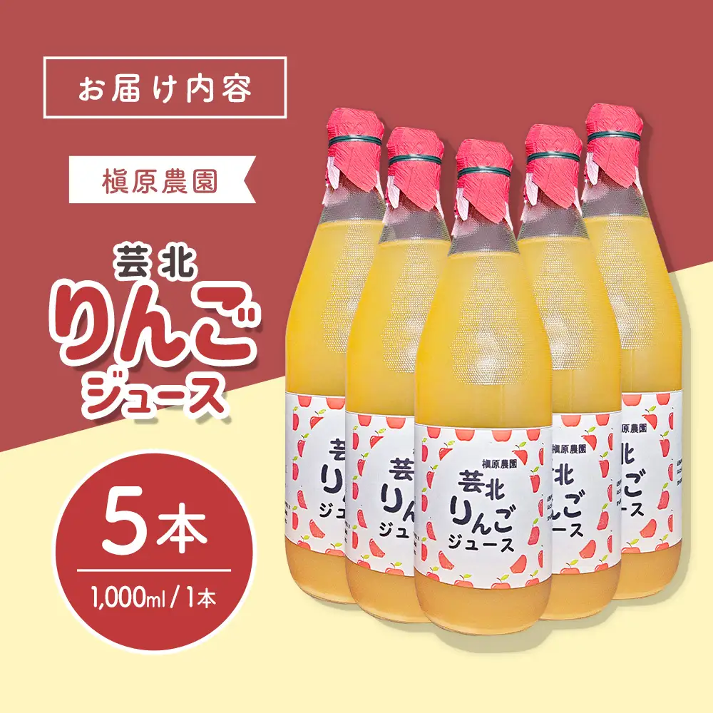 りんごジュース 芸北りんご 槇原農園 果汁100% ストレートジュース 1,000ml  5本_MA077_005