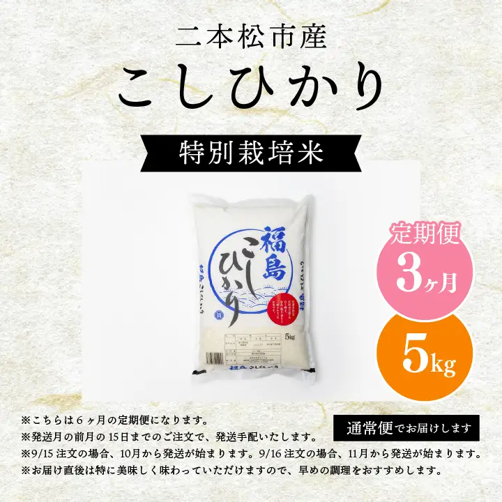 米 【定期便】こしひかり5kg×全3回【株式会社あだたら米】