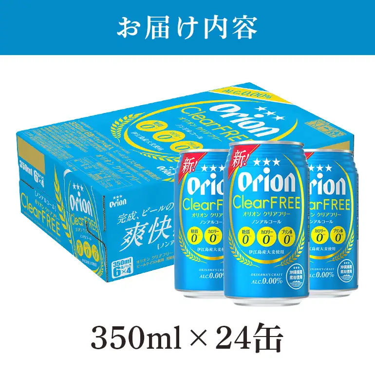 オリオンクリアフリー(350ml×24缶)炭酸飲料1ケース 沖縄 炭酸飲料 ノンアルコール ビール BEER orion クリアフリー お酒 酒 缶ビール 地ビール オリオン クラフトビール 沖縄ビール アルコール 0％ 缶 家飲み お歳暮 誕生日 お祝い 沖縄県 糸満市 36-31