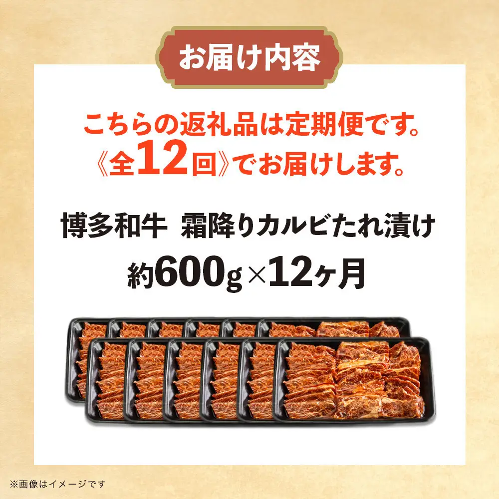 博多和牛 霜降りカルビたれ漬け 全12回定期便 約600g×12回