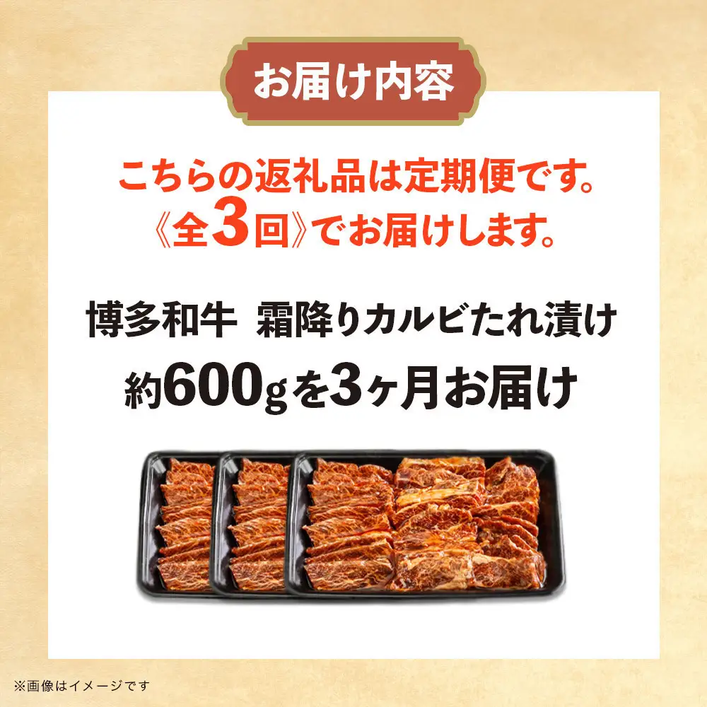 博多和牛 霜降りカルビたれ漬け 全３回定期便 約600g×3回