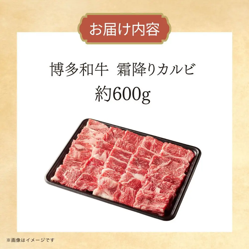 博多和牛　霜降りカルビたれ漬け　約600ｇ