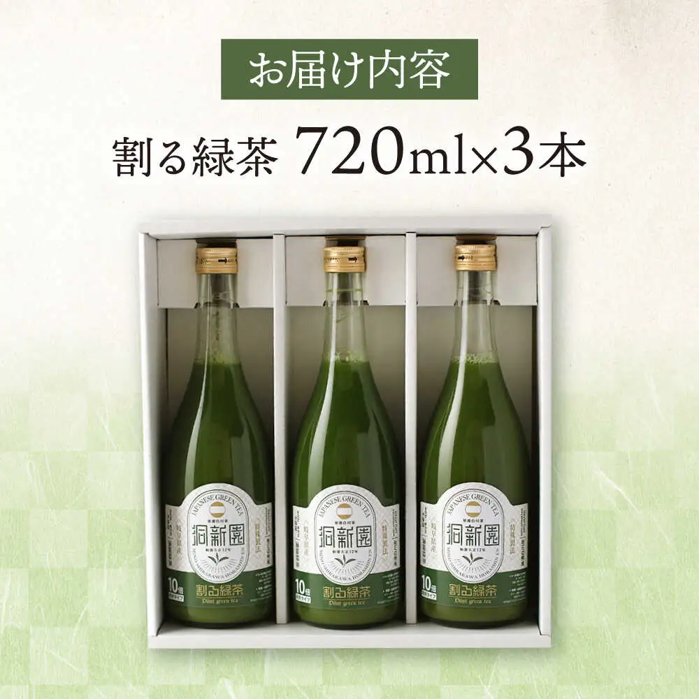 割る緑茶 720ml×3本 / 洞新園 [AWBT003]濃縮緑茶