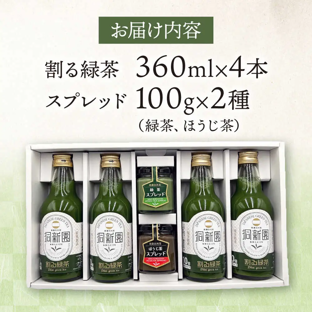 【ギフト】割る緑茶 360ml×4本＆スプレッド 100g×2瓶（緑茶/ほうじ茶）洞新園 [AWBT006]ギフト