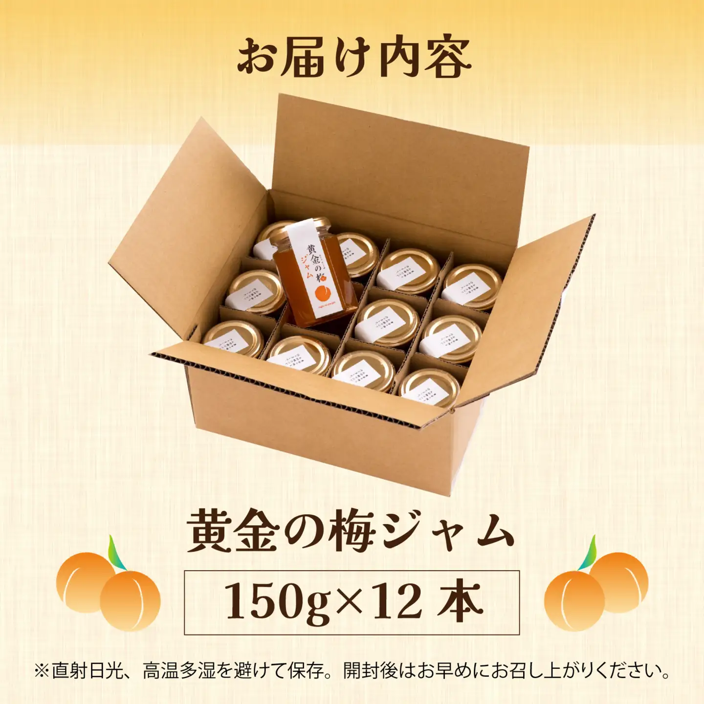 まるでフルーツ！希少な梅から「黄金の梅ジャム」12本 [D-178001] / 加工品 調味料 ジャム 季節ジャム パン ジャムティー ヨーグルト 料理 手造り 詰合せ