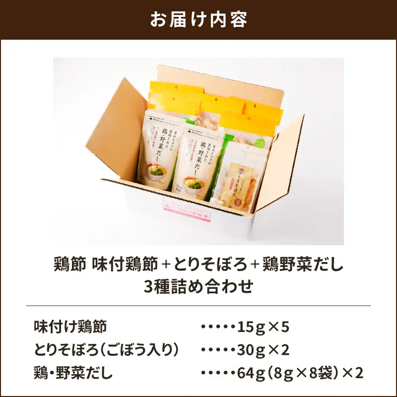 【 7営業日以内に発送 】 鶏節 味付鶏節 ＋ とりそぼろ ＋ 鶏野菜 だし 3種 詰め合わせ K233-016 肉 鶏肉 調味料 スピード配送 最短 すぐ届く お急ぎ