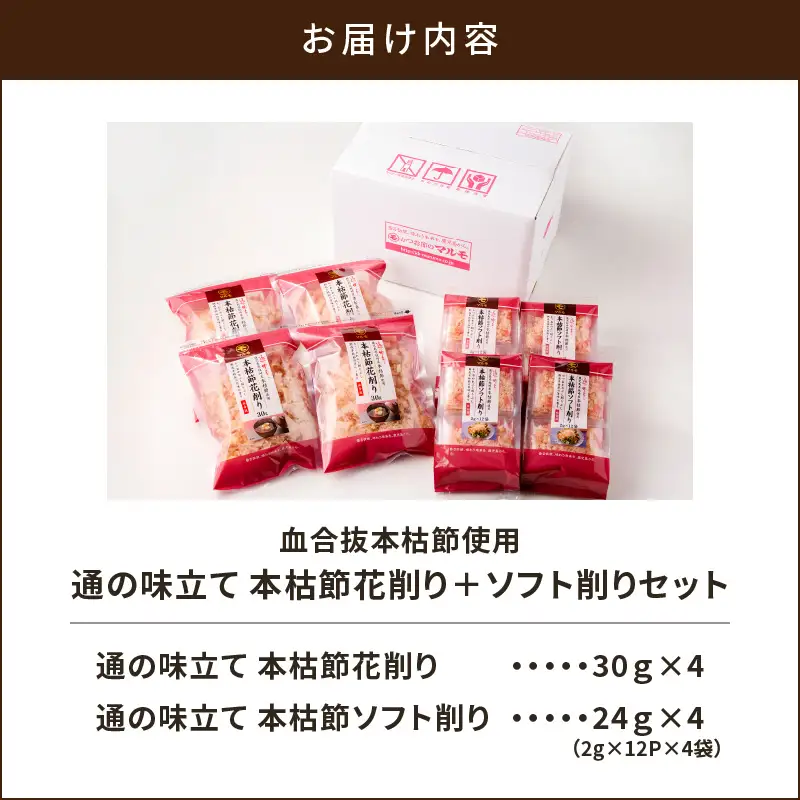 【 7営業日以内に発送 】 血合抜本枯節使用 通の味立て 本枯節 花削り ＋ ソフト削り セット K233-018 魚 調味料 スピード配送 最短 すぐ届く お急ぎ