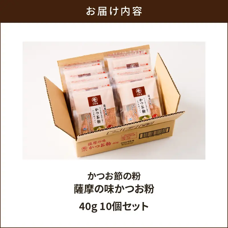 【 7営業日以内に発送 】 かつお節 の 粉 薩摩の味 かつお粉 40g 10個 セット K233-020 魚 調味料 スピード配送 最短 すぐ届く お急ぎ