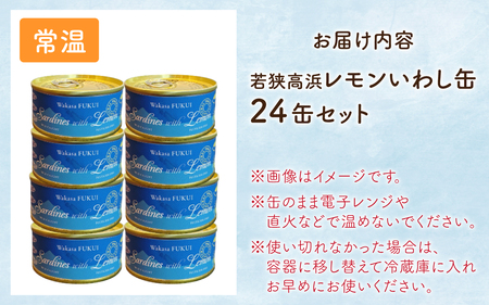 若狭高浜レモンいわし缶 24缶セット (いわし味付）非常食 防災