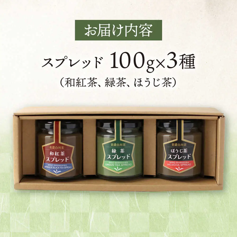 スプレッド 100g×3瓶（緑茶／ほうじ茶／和紅茶） 洞新園 [AWBT004]スプレッド