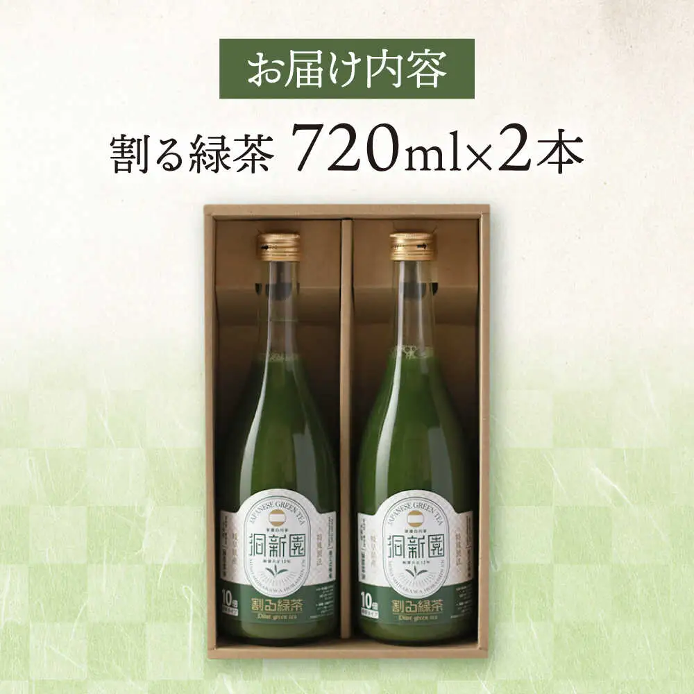 割る緑茶 720ml×2本 / 洞新園 [AWBT002]濃縮緑茶