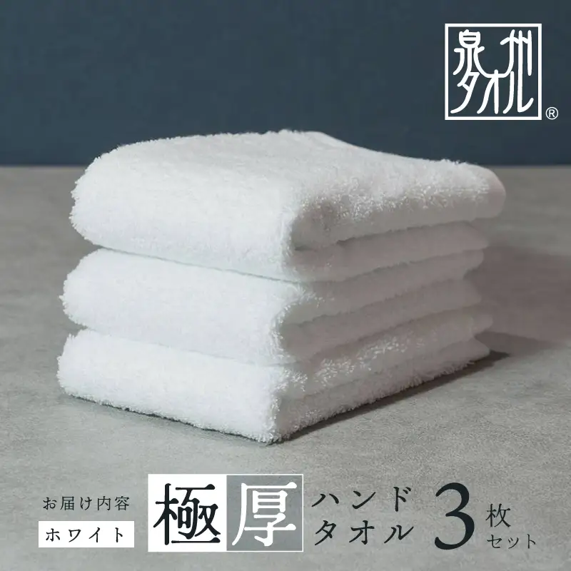 【お試し】極厚ハンドタオル 3枚 ホワイト 泉州タオル