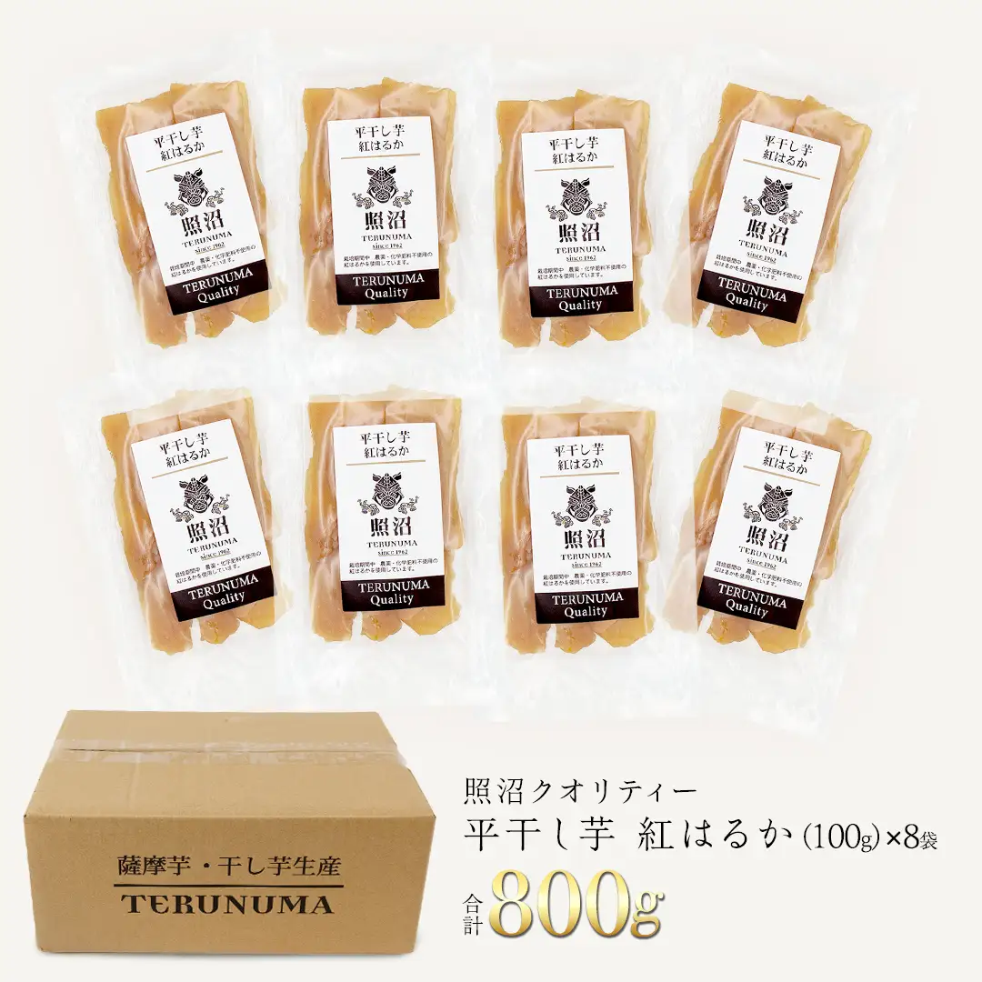 ＼ スピード発送対応 ／【 照沼クオリティ 】 干しいも 紅はるか 平干し100g×8袋