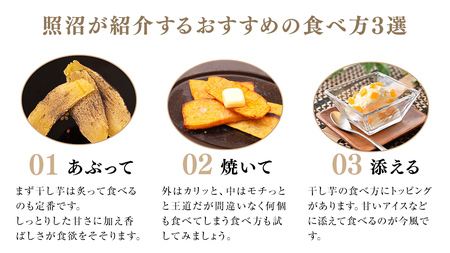 ＼ スピード発送対応 ／【 照沼クオリティ 】干しいも 紅はるか 平干し100g×4袋(ギフトBOX入) 