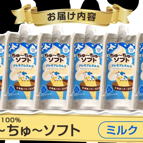 【十勝産生乳100％】 飲むソフトクリーム 100ml×6個 ちゅ～ちゅ～ソフト（プレミアムミルク）【 バター 仕込み ジェラート アイス ミルク アイスクリーム ソフトクリーム デザート スイーツ おやつ ミルク 詰め合わせ 北海道 十勝 幕別 】