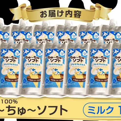 【十勝産生乳100％】 飲むソフトクリーム 100ml×12個 ちゅ～ちゅ～ソフト（プレミアムミルク）【 バター 仕込み ジェラート アイス ミルク アイスクリーム ソフトクリーム デザート スイーツ おやつ ミルク 詰め合わせ 北海道 十勝 幕別 】