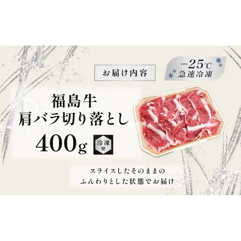 福島牛 肩バラ切り落とし 400g 黒毛和牛 高級 A4 A5 国産 霜降り ブランド牛 焼肉 鍋 煮物 料理 プレゼント 贈り物 肉料理 福島県 郡山市 丸戸産業