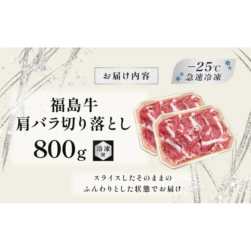 福島牛 肩バラ切り落とし 800g 黒毛和牛 高級 A4 A5 国産 霜降り ブランド牛 焼肉 鍋 煮物 料理 プレゼント 贈り物 肉料理 福島県 郡山市 丸戸産業