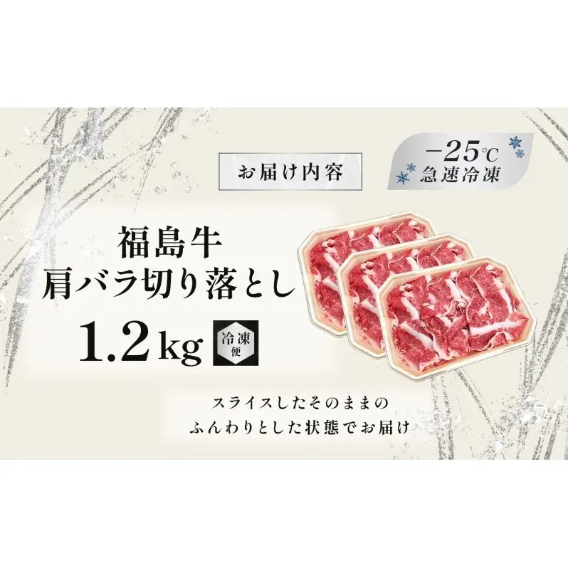 福島牛 肩バラ切り落とし 1.2kg 黒毛和牛 高級 A4 A5 国産 霜降り ブランド牛 焼肉 鍋 煮物 料理 プレゼント 贈り物 肉料理 福島県 郡山市 丸戸産業