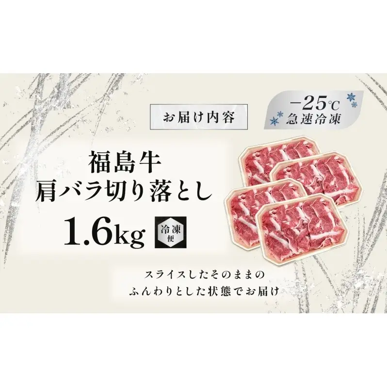 福島牛 肩バラ切り落とし 1.6kg 黒毛和牛 高級 A4 A5 国産 霜降り ブランド牛 焼肉 鍋 煮物 料理 プレゼント 贈り物 肉料理 福島県 郡山市 丸戸産業