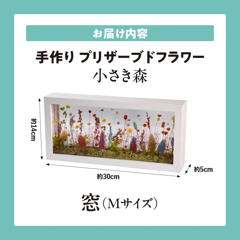 小さき森 窓(Mサイズ) 1個