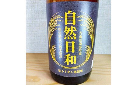 日本酒 自然日和 （箱入り720ml×2本） 青森県南部町産 自然栽培米「亀の尾」使用 【澤口農園】 F21U-292