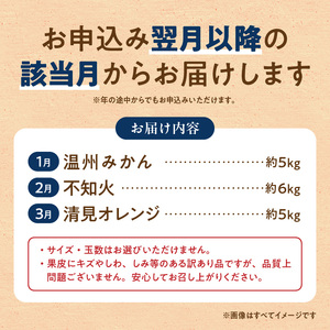 【発送月固定定期便】魚鶴自慢のご家庭用柑橘セット(みかん・不知火・清見)全3回_G60-T97