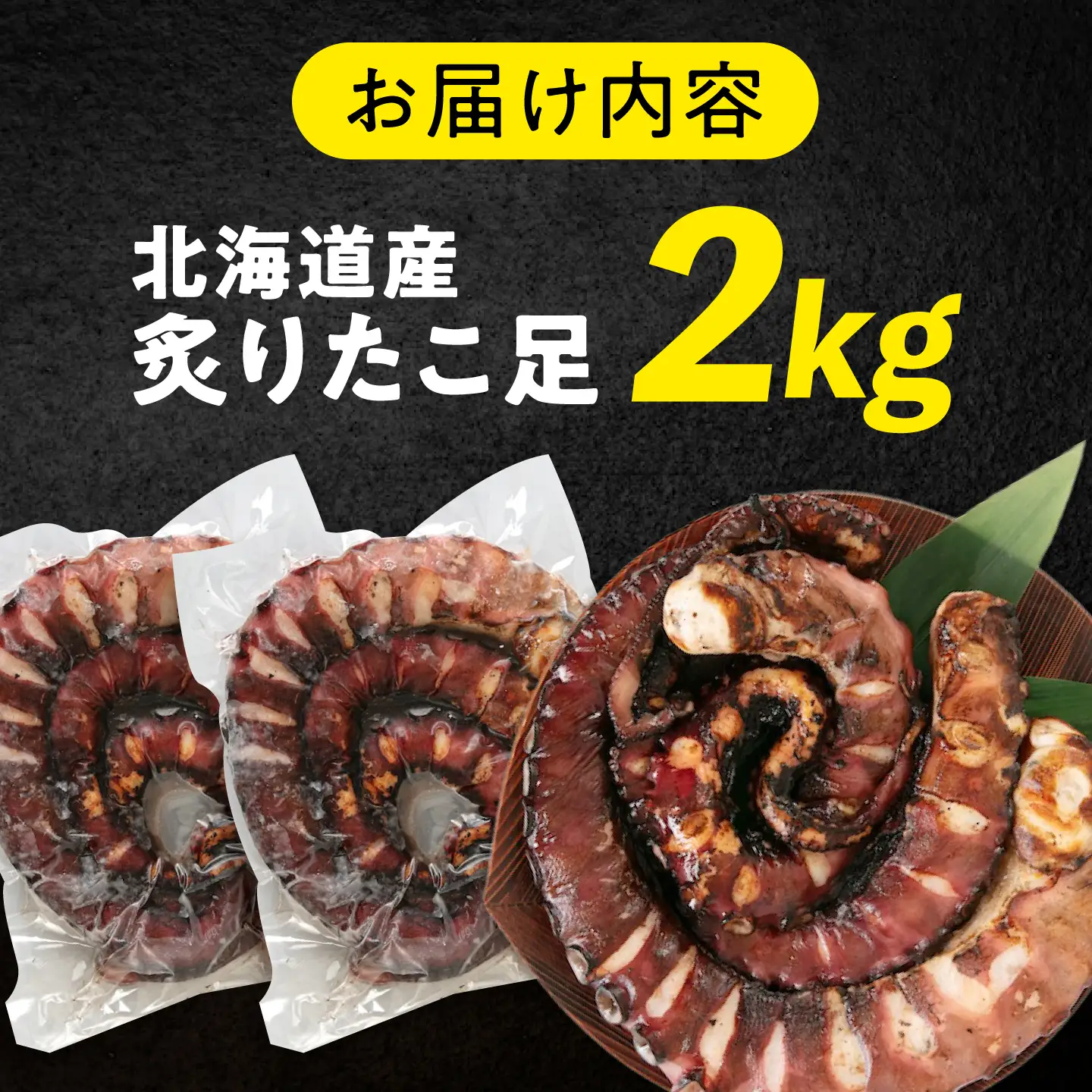 炙りたこ足 1kg×2袋 [BABC004]たこ