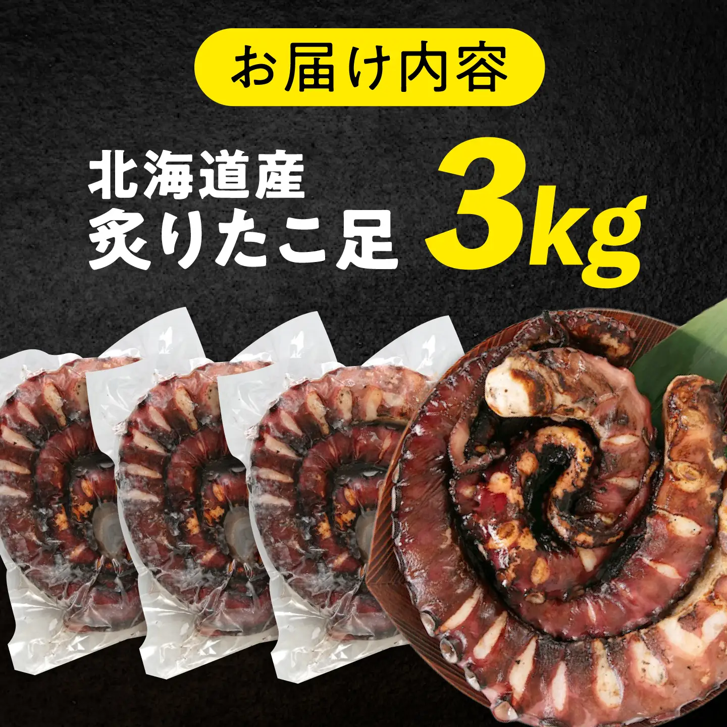 炙りたこ足 1kg×3袋 海鮮 [BABC005] 海鮮