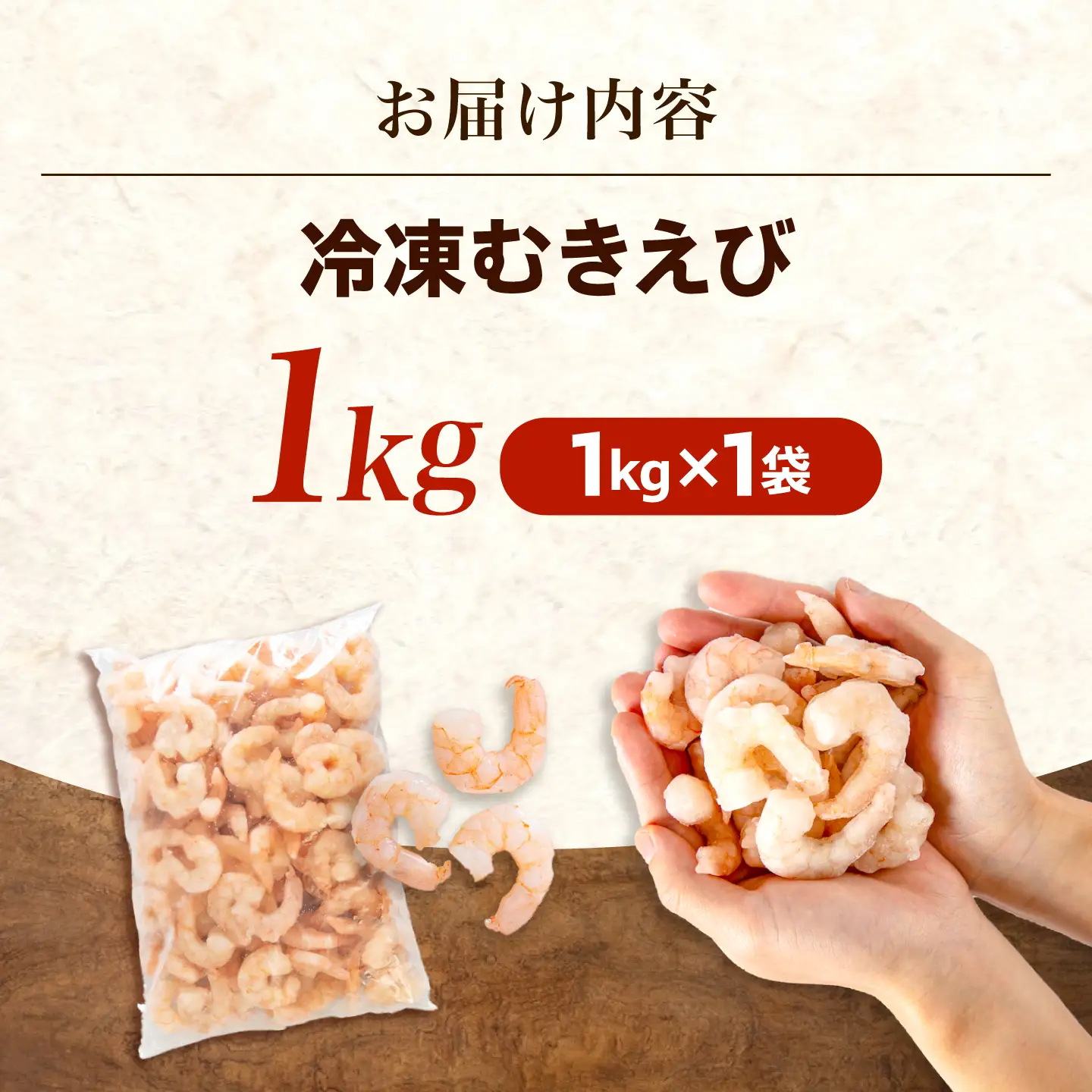 むきえび1kg [BABC006] エビ