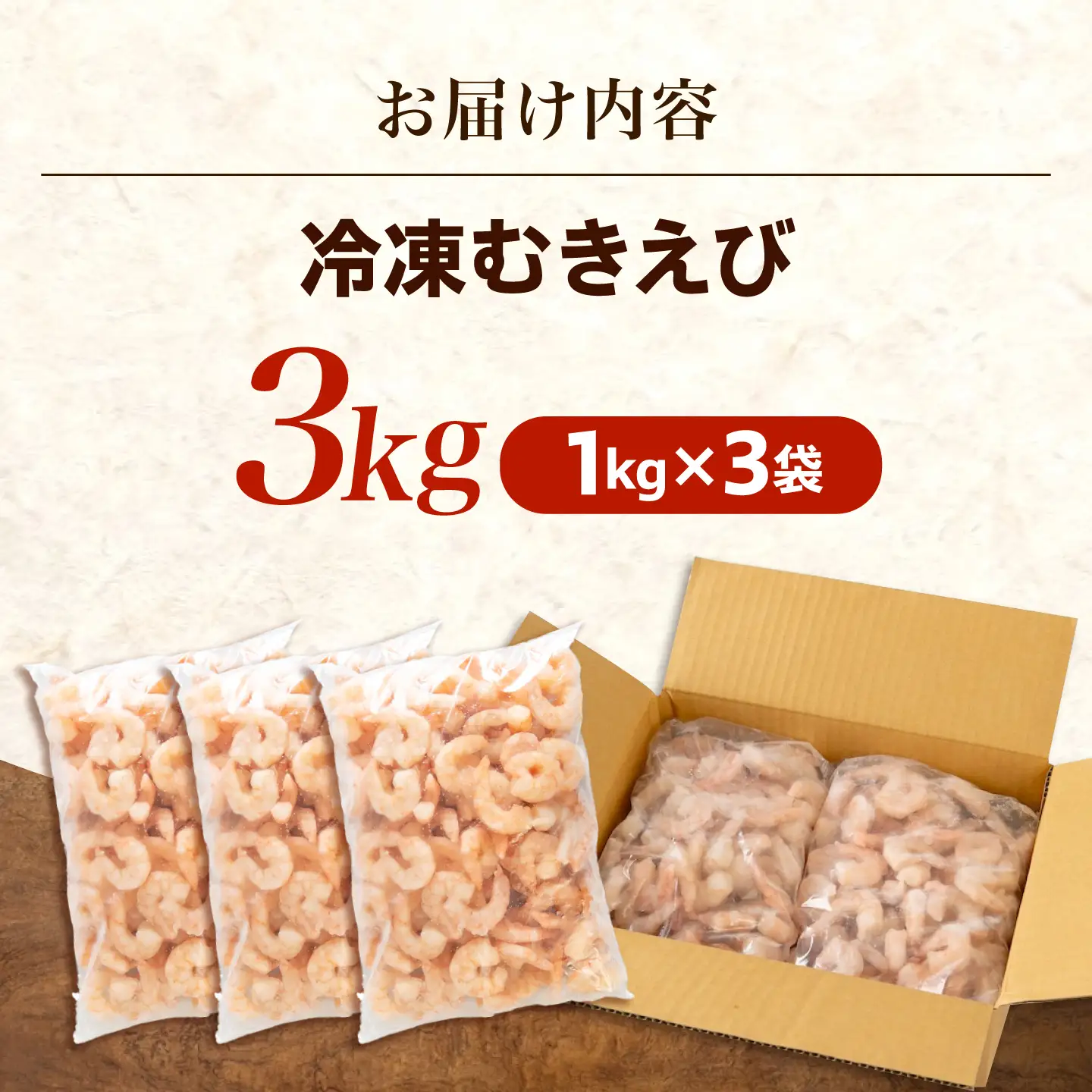 魚介 むきえび3kg(1kg×3) [BABC007] 魚介類