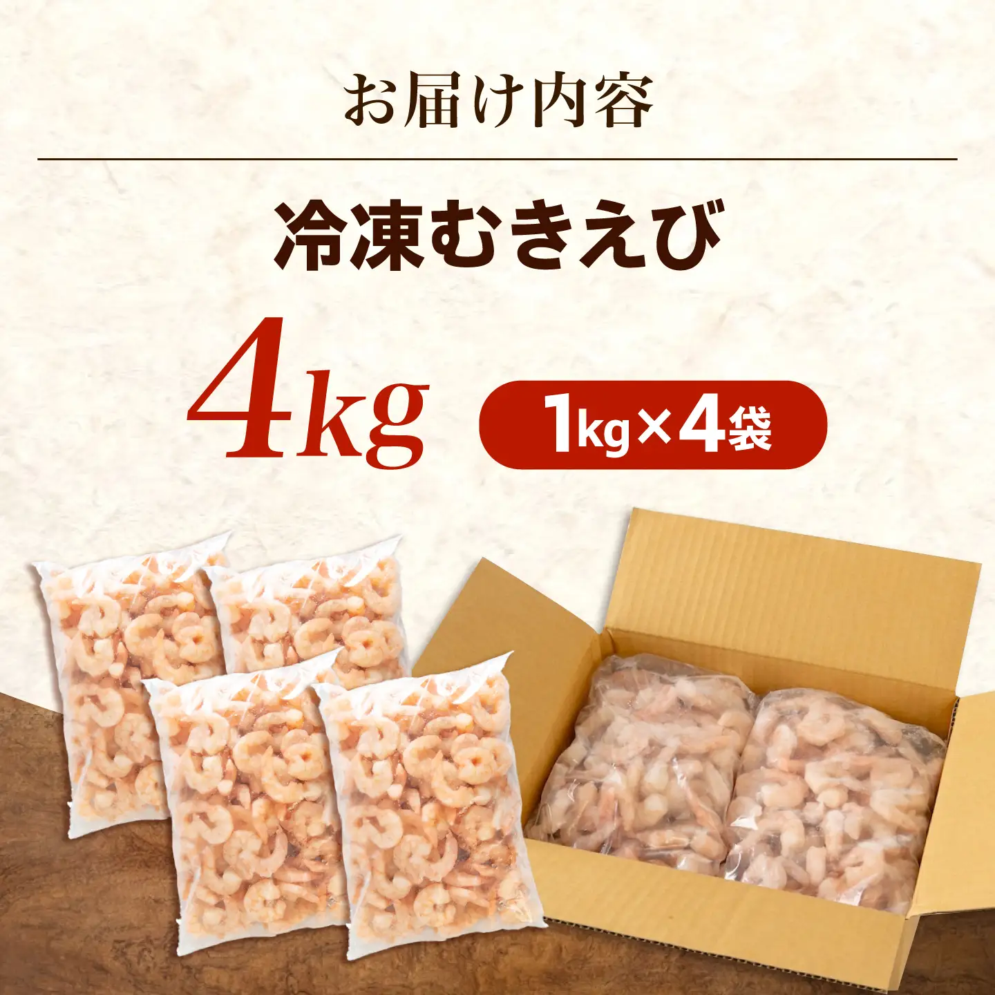むきえび4kg(1kg×4) 魚介類 [BABC008] エビ