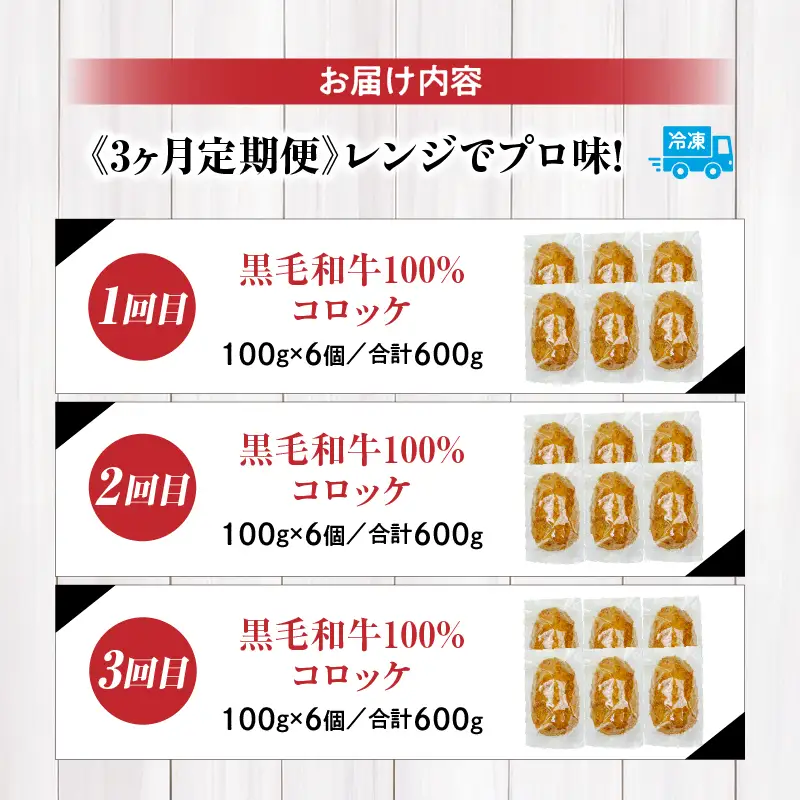 【3か月定期便】レンジでプロ味！黒毛和牛100％コロッケ３か月定期便 コロッケ 牛肉コロッケ 高千穂牛 宮崎牛 黒毛和牛 和牛 惣菜 お惣菜 おかず おやつ おつまみ お弁当 小分け 個包装 個装 便利 使い勝手 簡単調理 レンジ 冷凍 グルメ おすそ分け 宮崎県 高千穂町 _Tk005-t045