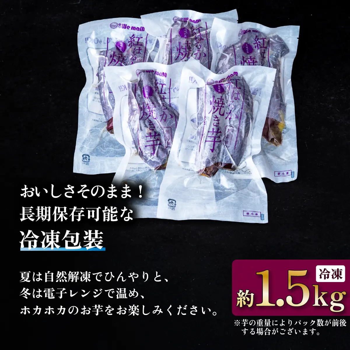 焼き芋 訳あり 冷凍 焼き芋 紅はるか 1.5kg