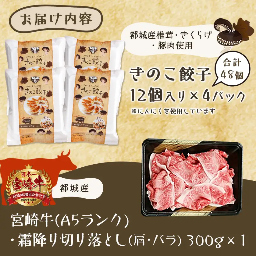 きのこ餃子48個&宮崎牛(A5)霜降り切り落し300g〔18-8701〕_(都城市) ギョウザ 12個入り 4パック 椎茸 きくらげ 都城産ブランド豚 きなこ豚 きゃべつ ニラ ニンニク使用 ヘルシー餃子 大杉しいたけ園 都城産宮崎牛 切り落し 肩 バラ 霜降り