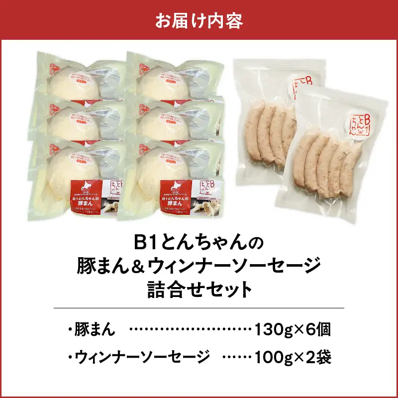 【10営業日以内に発送】 B1 とんちゃん の 豚まん 6個 、 ウィンナー ソーセージ 2袋 セット T010-002-02 惣菜 総菜 加工食品 スピード配送 最短 すぐ届く お急ぎ