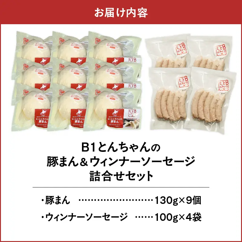 【10営業日以内に発送】 B1 とんちゃん の 豚まん 9個 、 ウィンナー ソーセージ 4袋 セット T010-002-03 惣菜 総菜 加工食品 スピード配送 最短 すぐ届く お急ぎ