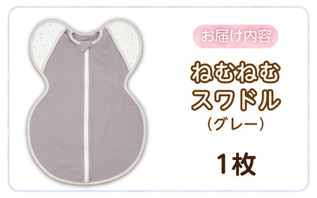 ネムネムスワドル グレー（夜泣き対策）_スワドル 新生児 日本製 手が出せる おくるみ モロー反射 スワドリング 0ヶ月 1ヶ月 2ヶ月 3ヶ月 赤ちゃん 寝つき よく寝る 負担軽減 背中スイッチ 夜泣き対策 ねむねむスワドル ベビー用品 〔Sd012-GY〕