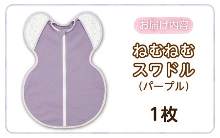 ネムネムスワドル パープル（夜泣き対策）_スワドル 新生児 日本製 手が出せる おくるみ モロー反射 スワドリング 0ヶ月 1ヶ月 2ヶ月 3ヶ月 赤ちゃん 寝つき よく寝る 負担軽減 背中スイッチ 夜泣き対策 ねむねむスワドル ベビー用品 〔Sd012-PL〕