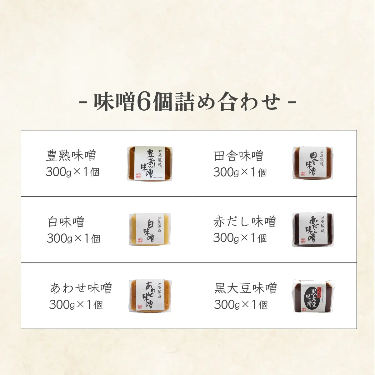 【ふるなびWEEK対象】創業100有余年の 老舗 味噌屋 が造る「 六甲みそ 芦屋 蔵造 味噌 6個 詰め合わせ