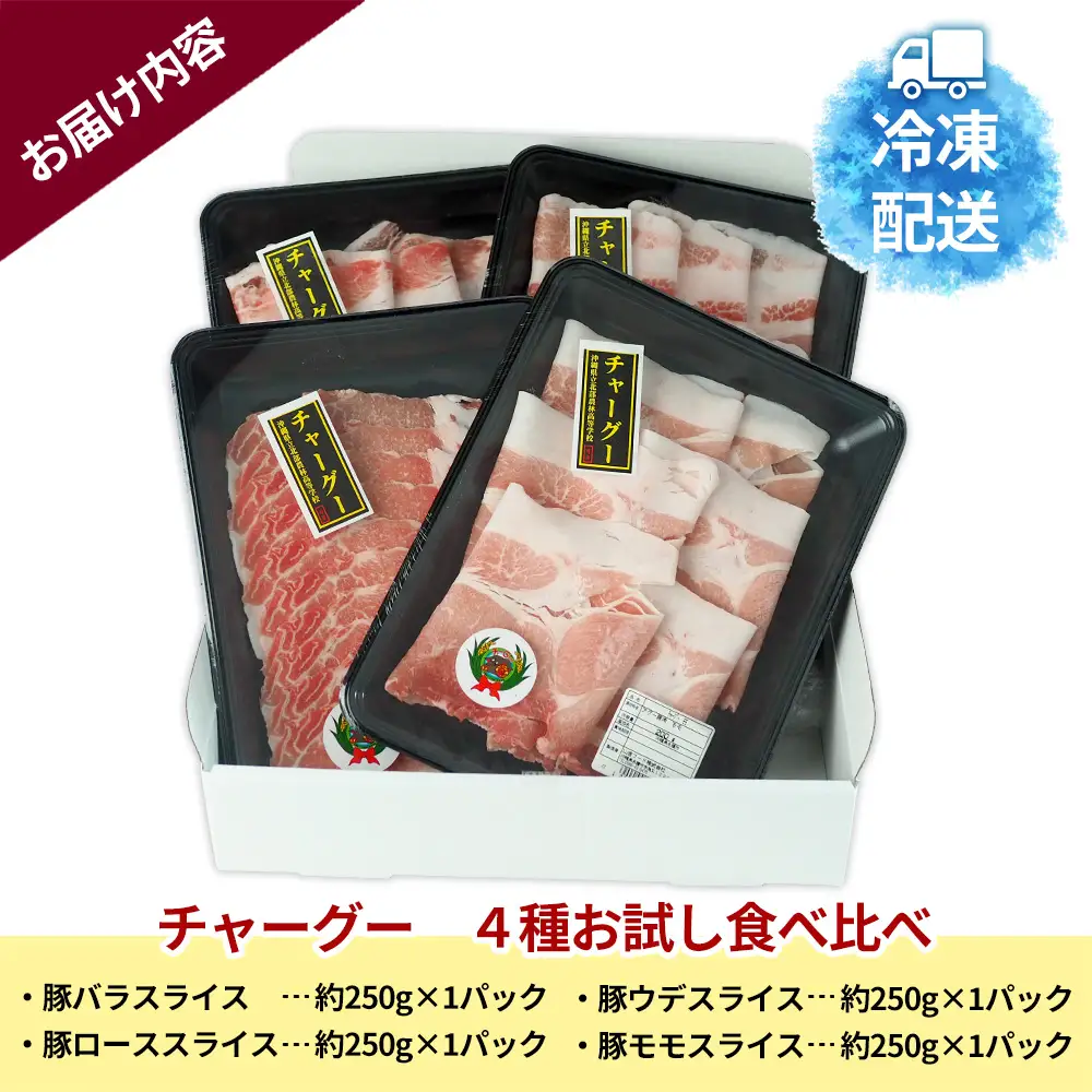チャ―グー4種食べ比べ1kg（250g×4P） 沖縄 チャーグー アグー ブランド豚 旨み ジューシー ヘルシー 沖縄料理 しゃぶしゃぶ ステーキ ロースカツ バラ モモ ウデ ロース 豚肉 人気 高校生 小分け 豚しゃぶ