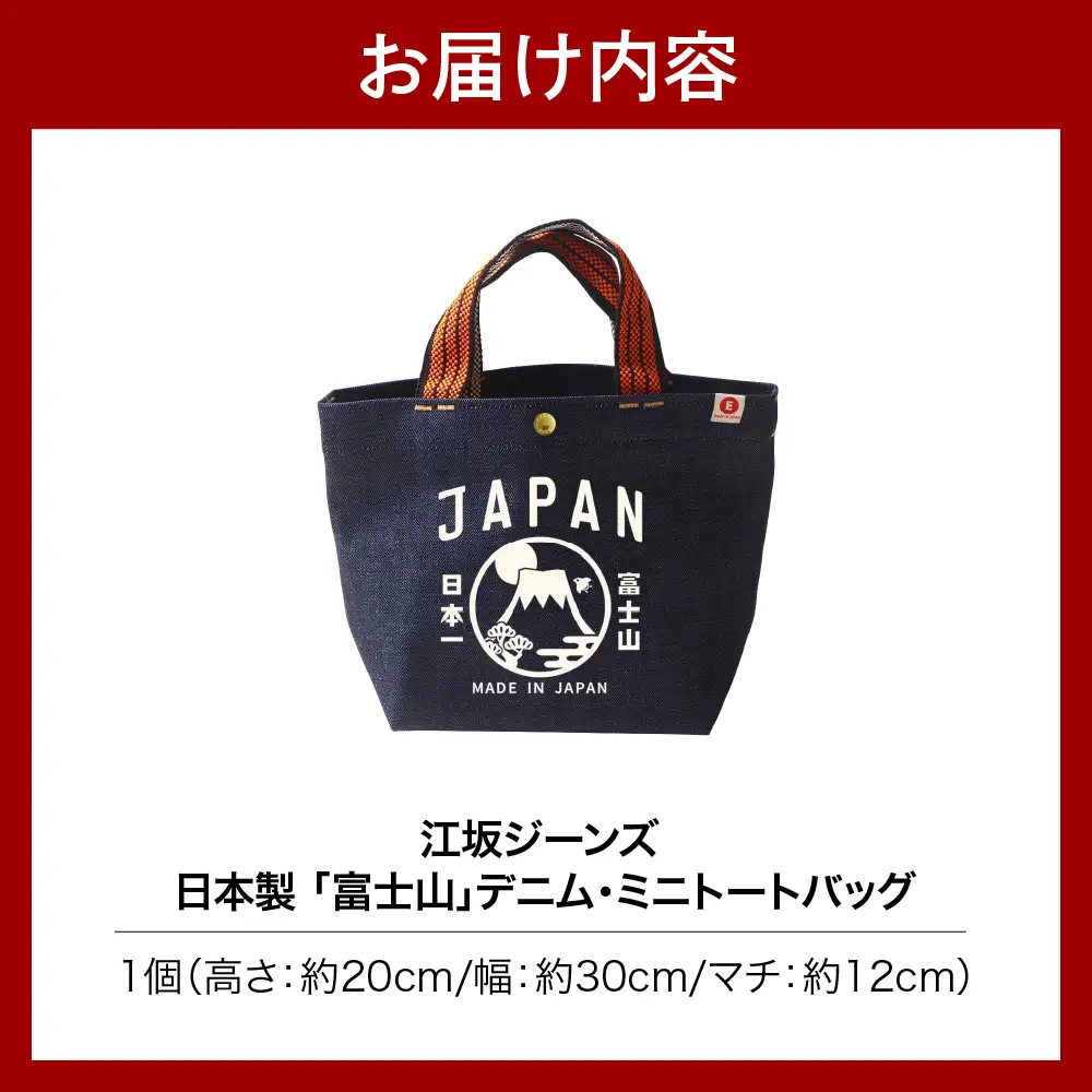 江坂ジーンズ 日本製「富士山」デニム・ミニトートバッグ