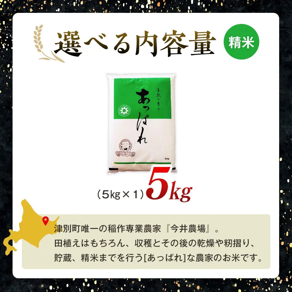 【令和8年産・早期予約受付】北海道産 津別町あっぱれ米（精米） 5kg | 米 お米 新米 白米 精米 国産米 農家直送 産地直送 北海道 津別町 送料無料