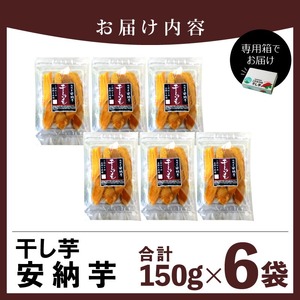 安納芋干し芋 150g×6袋(ジッパー付き) N0152-YA0485
