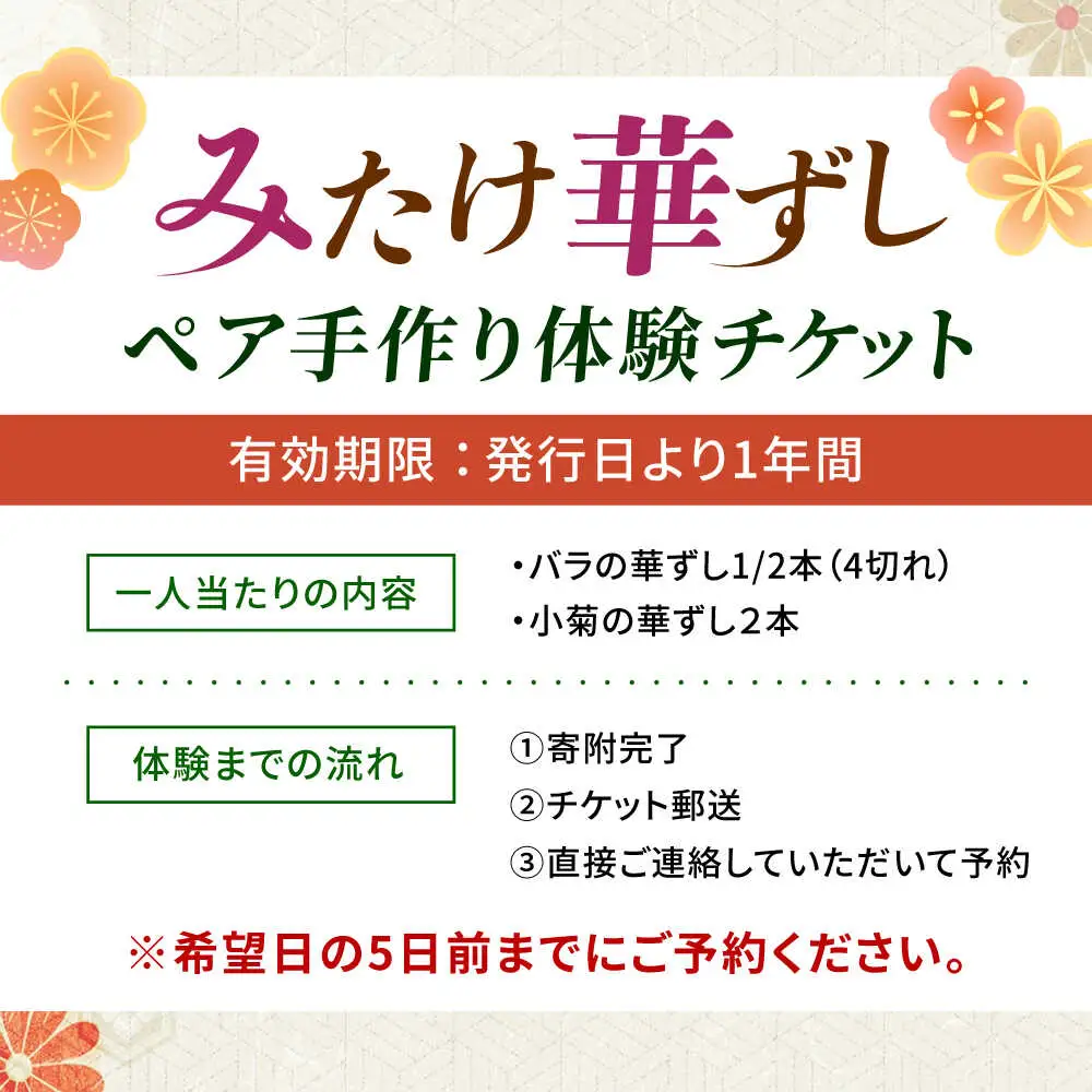 ー食卓に花が咲くー みたけ華ずし体験 / 寿司 手作り 体験 巻きずし 押しずし 郷土 食 / 御嵩町 / みたけ華ずしの会[AVAT001]